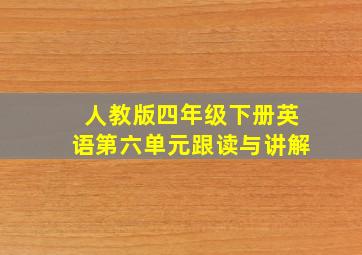 人教版四年级下册英语第六单元跟读与讲解