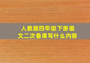 人教版四年级下册语文二次备课写什么内容