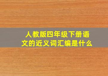 人教版四年级下册语文的近义词汇编是什么