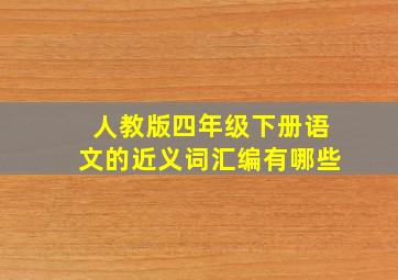 人教版四年级下册语文的近义词汇编有哪些