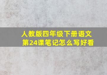 人教版四年级下册语文第24课笔记怎么写好看