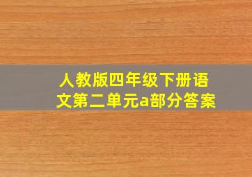 人教版四年级下册语文第二单元a部分答案