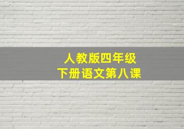 人教版四年级下册语文第八课