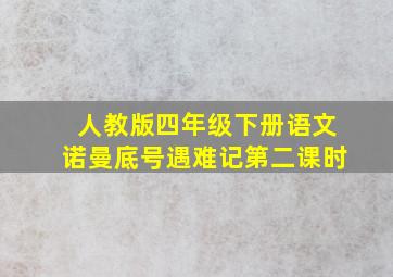 人教版四年级下册语文诺曼底号遇难记第二课时