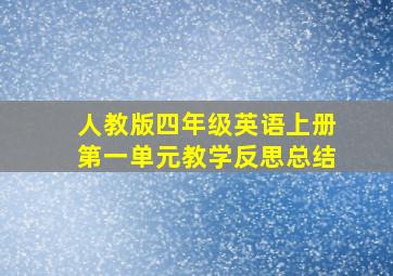 人教版四年级英语上册第一单元教学反思总结