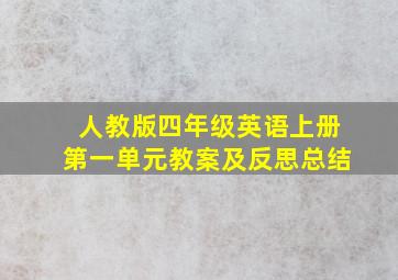 人教版四年级英语上册第一单元教案及反思总结