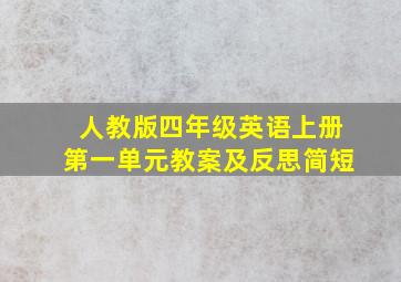 人教版四年级英语上册第一单元教案及反思简短