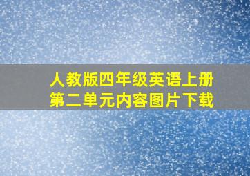 人教版四年级英语上册第二单元内容图片下载