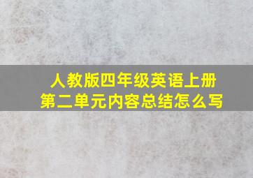 人教版四年级英语上册第二单元内容总结怎么写