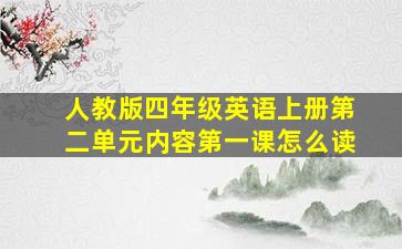 人教版四年级英语上册第二单元内容第一课怎么读