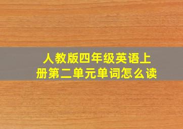 人教版四年级英语上册第二单元单词怎么读