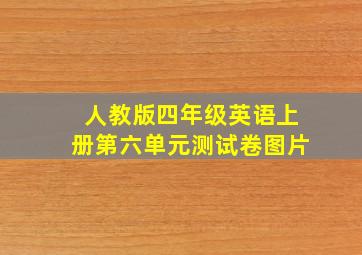 人教版四年级英语上册第六单元测试卷图片