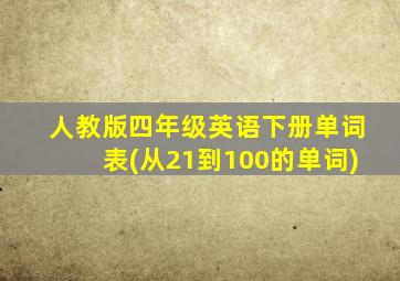 人教版四年级英语下册单词表(从21到100的单词)