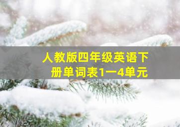 人教版四年级英语下册单词表1一4单元