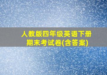 人教版四年级英语下册期末考试卷(含答案)