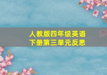 人教版四年级英语下册第三单元反思