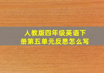 人教版四年级英语下册第五单元反思怎么写