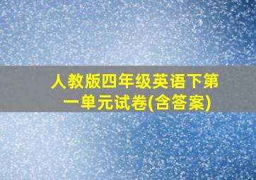 人教版四年级英语下第一单元试卷(含答案)