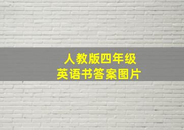 人教版四年级英语书答案图片