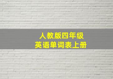 人教版四年级英语单词表上册