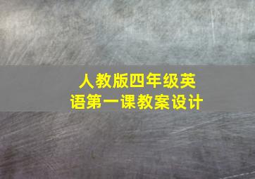 人教版四年级英语第一课教案设计