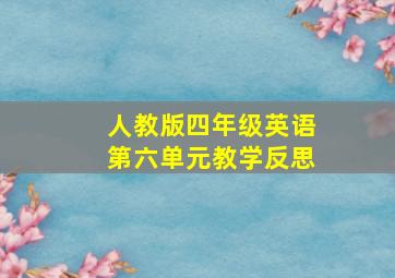 人教版四年级英语第六单元教学反思