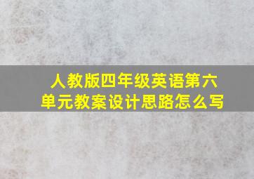 人教版四年级英语第六单元教案设计思路怎么写