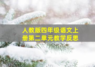 人教版四年级语文上册第二单元教学反思