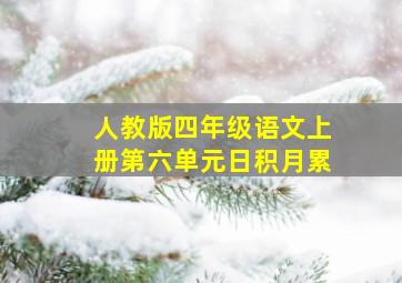 人教版四年级语文上册第六单元日积月累