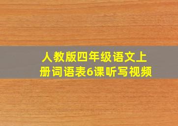 人教版四年级语文上册词语表6课听写视频