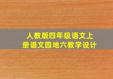 人教版四年级语文上册语文园地六教学设计