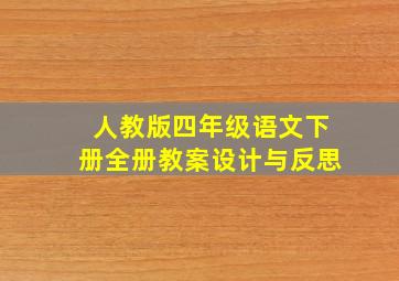 人教版四年级语文下册全册教案设计与反思