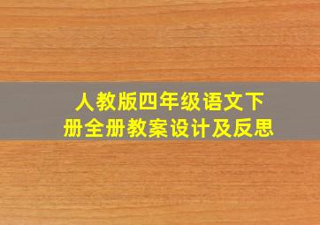 人教版四年级语文下册全册教案设计及反思