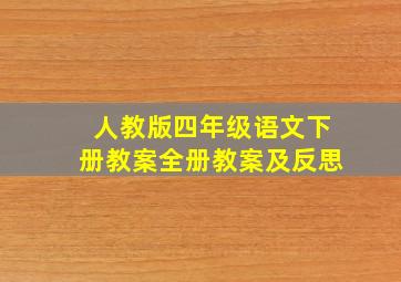 人教版四年级语文下册教案全册教案及反思