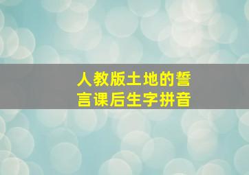 人教版土地的誓言课后生字拼音