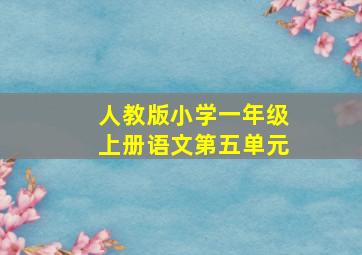 人教版小学一年级上册语文第五单元