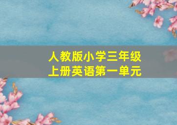 人教版小学三年级上册英语第一单元