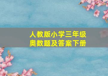 人教版小学三年级奥数题及答案下册