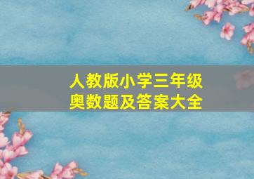 人教版小学三年级奥数题及答案大全