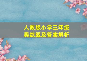 人教版小学三年级奥数题及答案解析