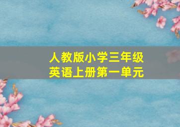 人教版小学三年级英语上册第一单元