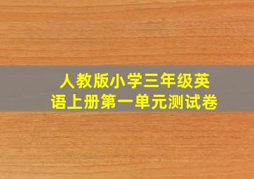 人教版小学三年级英语上册第一单元测试卷