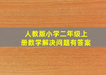 人教版小学二年级上册数学解决问题有答案