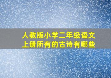 人教版小学二年级语文上册所有的古诗有哪些