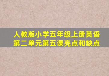 人教版小学五年级上册英语第二单元第五课亮点和缺点