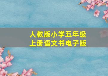 人教版小学五年级上册语文书电子版