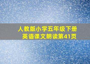 人教版小学五年级下册英语课文朗读第41页