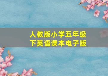 人教版小学五年级下英语课本电子版