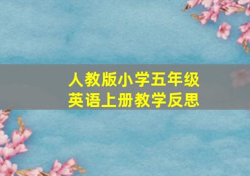 人教版小学五年级英语上册教学反思