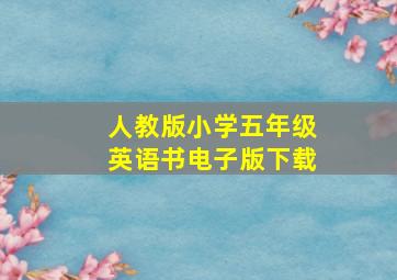 人教版小学五年级英语书电子版下载